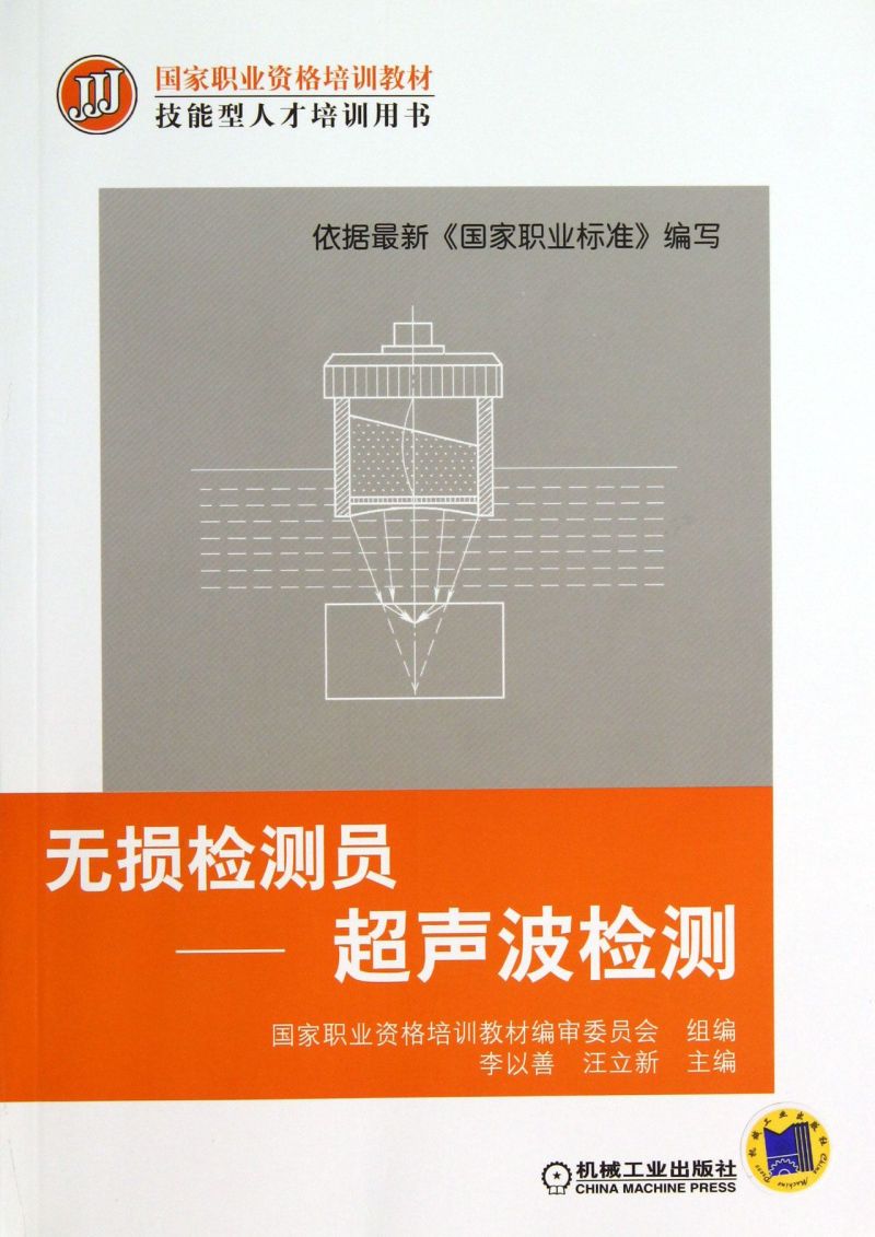 无损检测员--超声波检测(技能型人才培训用书国家职业资格培训教材)