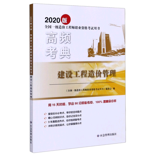 建设工程造价管理(2020版全国一级造价工程师职业资格考试用书)/高频考典