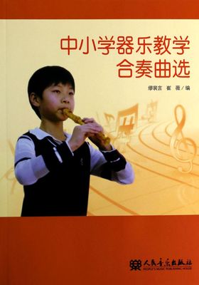 中小学器乐教学合奏曲选