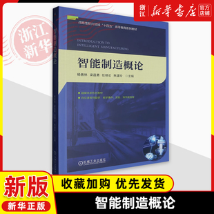 智能制造概论杨善林梁昌勇 任明仑 焦建玲智能制造的信息技术设计生产与运维技术智能工厂战略性新兴领域十四五高等教育系列教材书