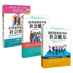 【新华书店旗舰店官网】正版包邮教孩子学会解决冲突和与人相处的技巧如何培养孩子的社会能力3册快乐自信成长快速适应环境