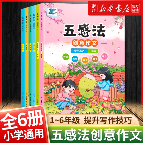 新版五感法写作文1~6年级