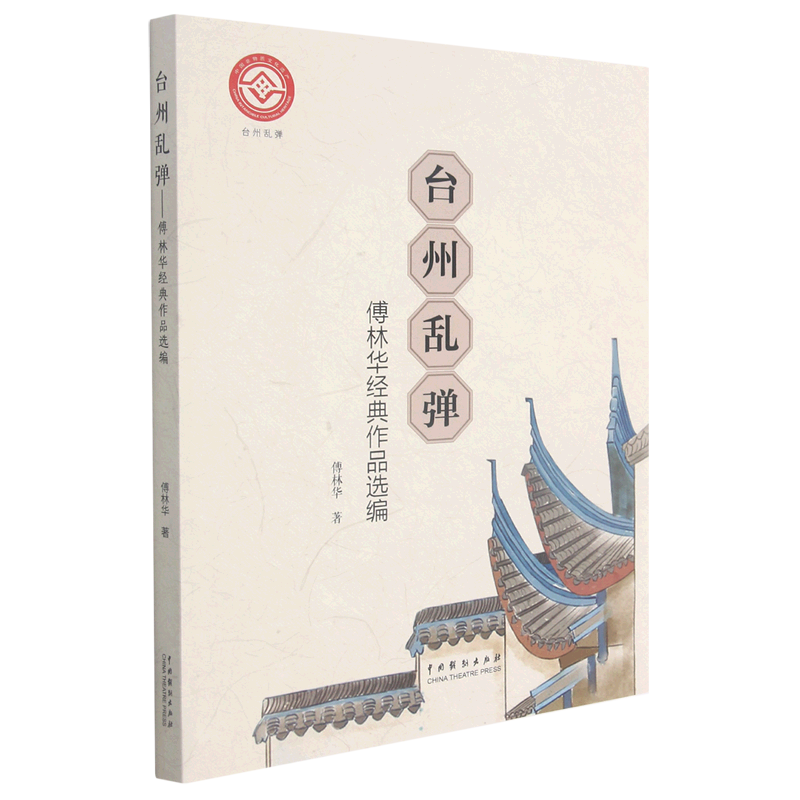 台州乱弹(傅林华经典作品选编)