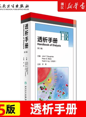 透析手册 Peter G.Blake等编 第5版五版 李寒译临床实用血液透析 透析用血管通路建立手册指南书籍牛津人民卫生出版社