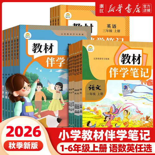 2026秋 小学教材伴学笔记一二三四五六年级下册上册语文数学英语人教版北师版新教材课本同步课堂笔记暑假预复习课课练阅读人教社
