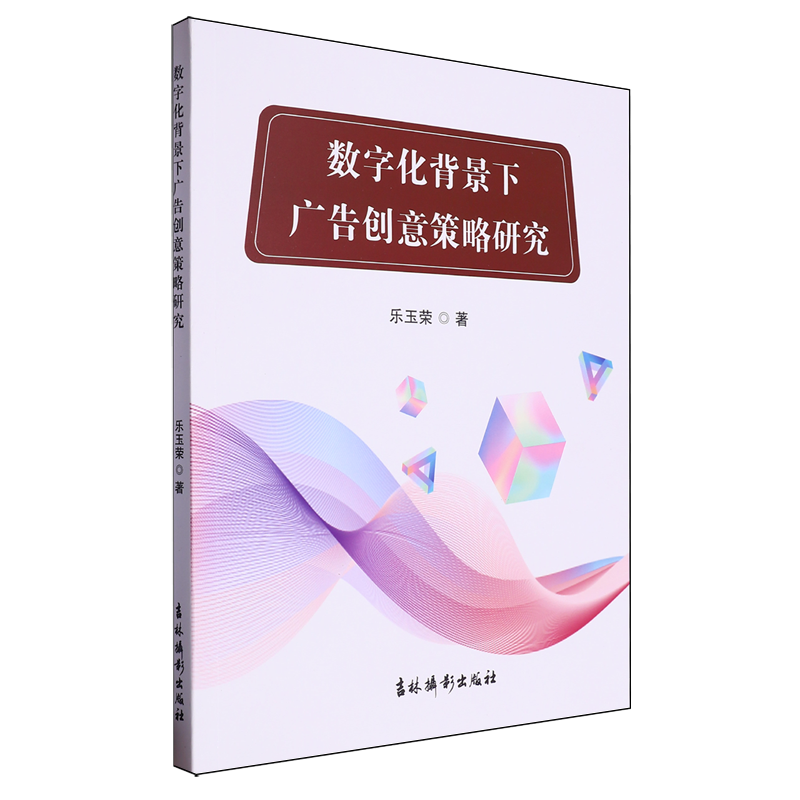 数字化背景下广告创意策略研究