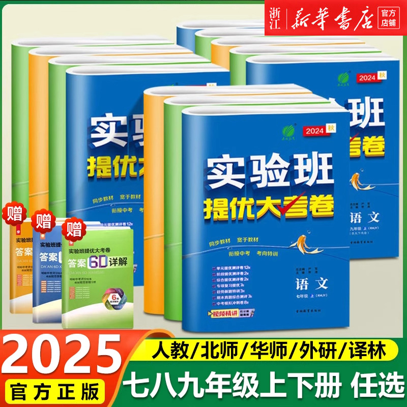 2025新版实验班提优大考卷七八九年级上册春雨教育提优训练语文数学英语物理化学人教北师华师外研译林初中期中期末达标复习考试卷