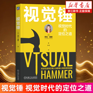 【新华书店旗舰店】视觉锤 视觉时代的定位之道 (美)劳拉·里斯 把定位语言钉植入消费者心智的视觉战略 正版书籍