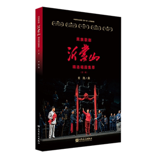 民族歌剧沂蒙山精选唱段集萃.总谱