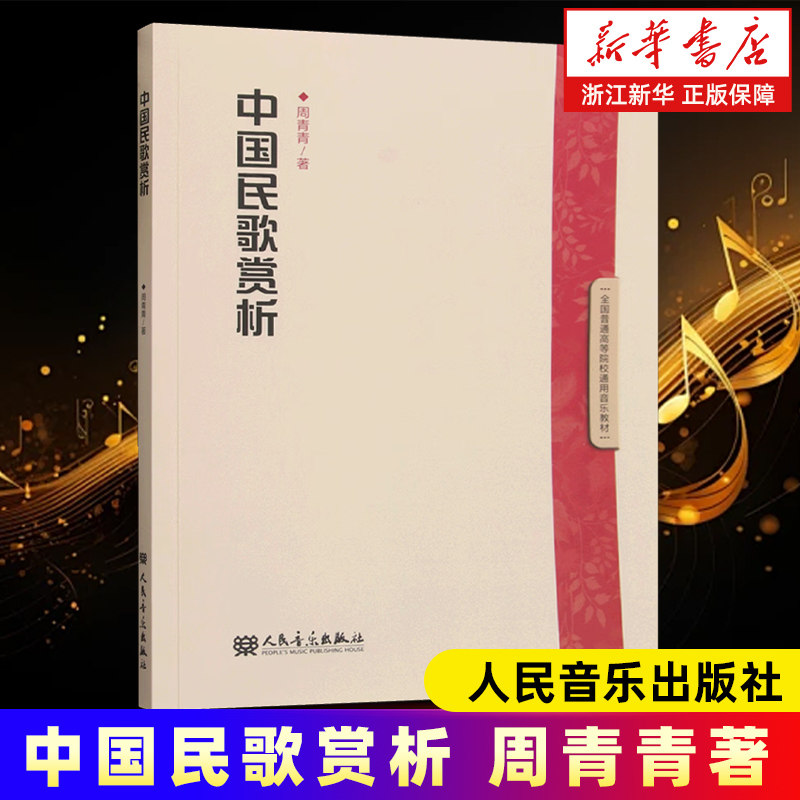 中国民歌赏析 人民音乐出版社 周青青 分讲唱词与音乐 视角新 案例丰 通俗专业 读懂中国民歌之美 高校美育通识优选