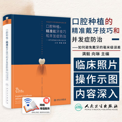 满毅口腔种植的精准戴牙技巧和并发症防治二期手术取模修复规范化治疗清单儿童现代单颗牙周病学缝合种拔牙专业书牙科口腔医学书籍