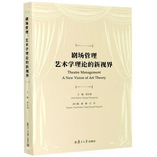 【新华书店旗舰店官网】剧场管理 艺术学理论的新视界 复旦大学出版社