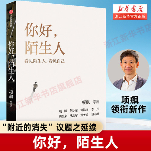 【新华书店旗舰店官网】你好陌生人 看见附近 看见自己 看见社会 人类学家项飙领衔作品 附近的消失议题延续之作 看见身边的陌生人