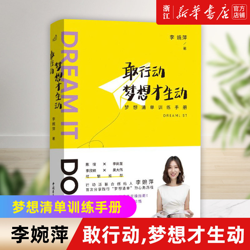 敢行动,梦想才生动:梦想清单训练手册 李婉萍著 行动派 嘉措活佛 李尚