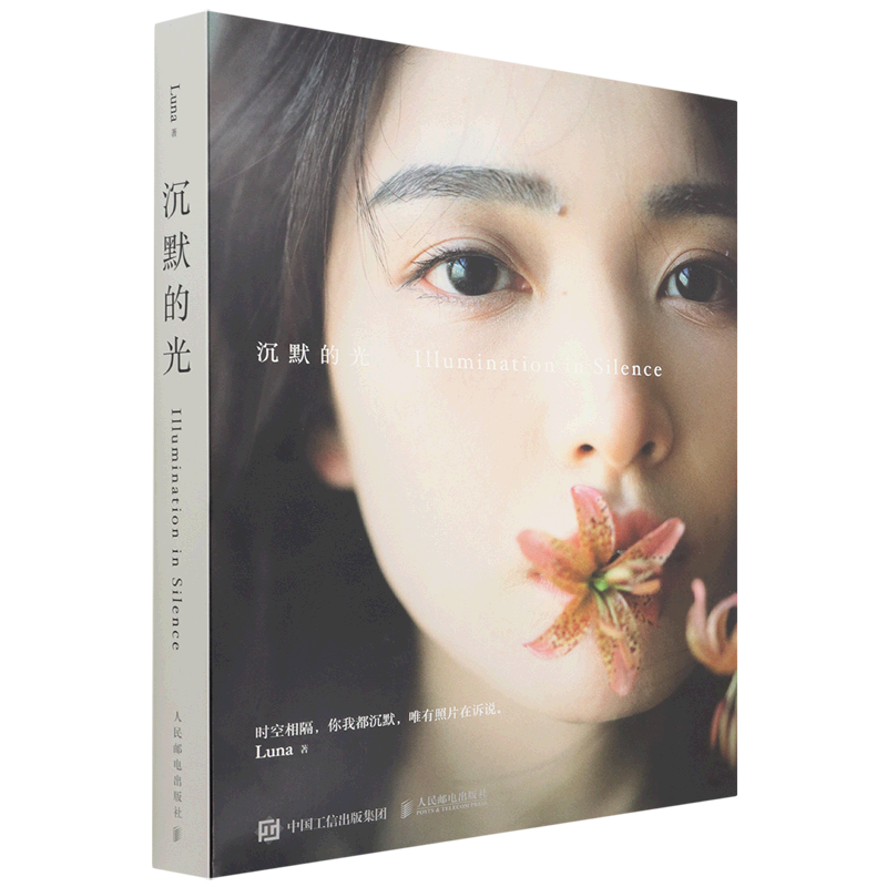 【新华书店旗舰店官网】沉默的光 Luna著 唯美人像摄影作品集 人气摄影师 近300张作品及未发布摄影作品 人像摄影入门教程书籍正版