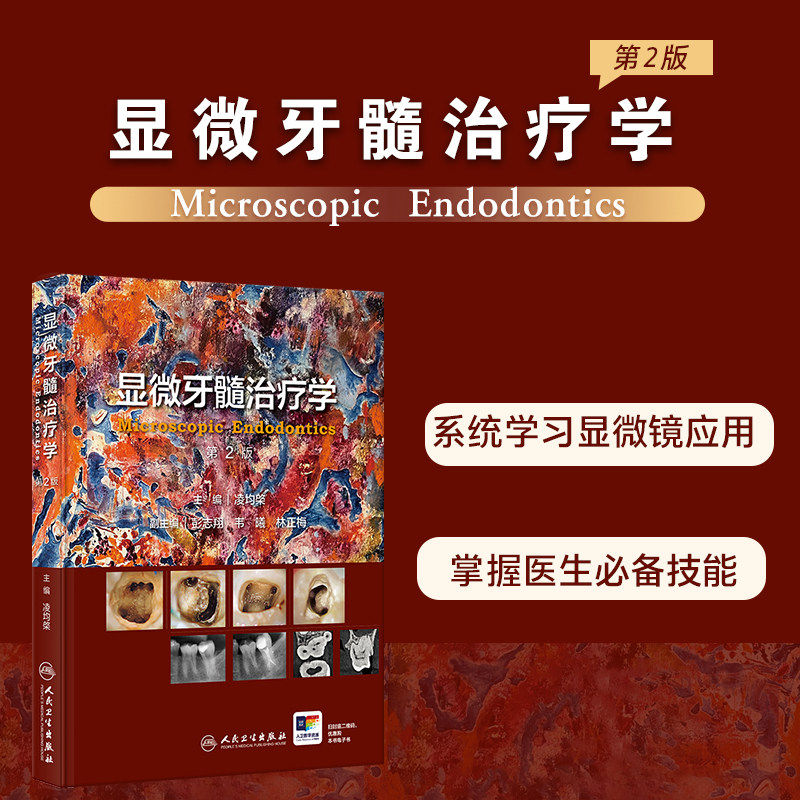 显微牙髓治疗学第2版凌均棨牙科口腔全科医师牙体牙髓专科医师数字化多学科诊疗牙齿牙髓病病例精粹视频增值锥形束CT根管治疗图谱