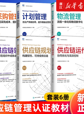 【任选】SCMP认证教材供应链领导力+供应链规划+供应链运作+计划管理+采购管理+物流管理 套装6册 中国物流与采购联合会供应链管理