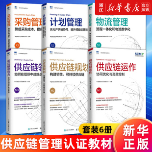 6册 计划管理 中国物流与采购联合会供应链管理书籍 供应链运作 套装 物流管理 SCMP认证教材供应链领导力 采购管理 供应链规划