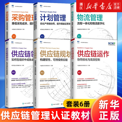 【任选】SCMP认证教材供应链领导力+供应链规划+供应链运作+计划管理+采购管理+物流管理 套装6册 中国物流与采购联合会供应链管理