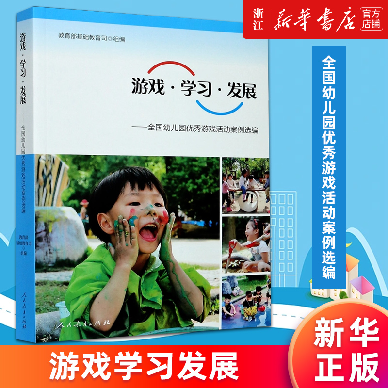 【新华书店旗舰店官网】游戏学习发展--全国幼儿园优秀游戏活动案例选编 幼儿园学前教育教师用书幼教 人民教育出版社 正版书籍