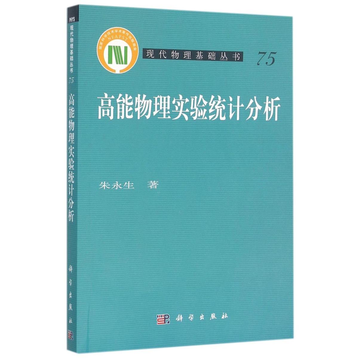 高能物理实验统计分析/现代物理基础丛书