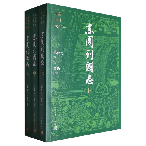 东周列国志:上中下