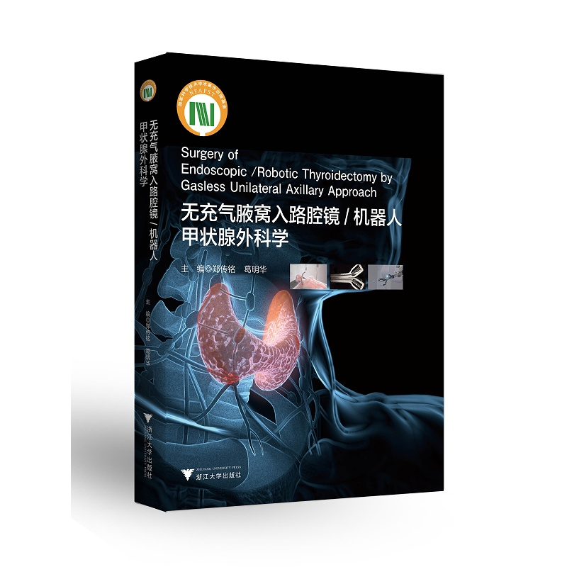 【新华书店专营官方全新正版】无充气腋窝入路腔镜机器人甲状腺外科学