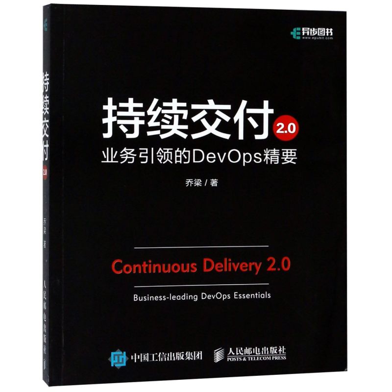 持续交付2.0(业务引领的DevOps精要)