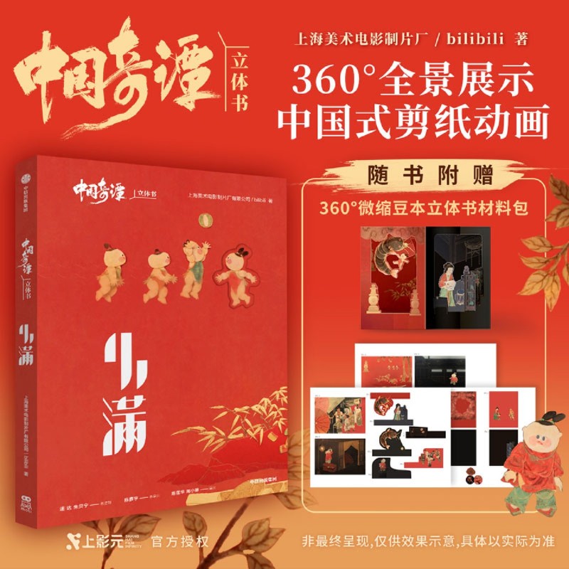 浙江新华书店旗舰店正版 中国奇谭立体书 小满 360°全景展示小满的童年幻梦逐渐过渡到现实  漫画书籍 动画动漫