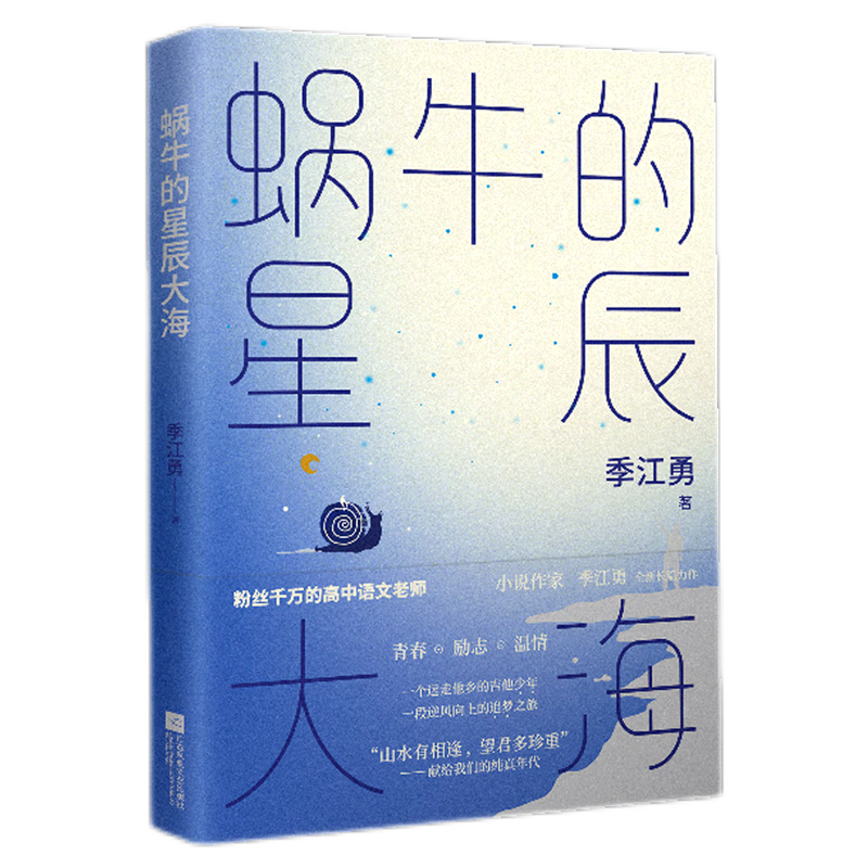 蜗牛的星辰大海 季江勇著 "山水有相逢,望君多珍重" 高中语文老师催泪