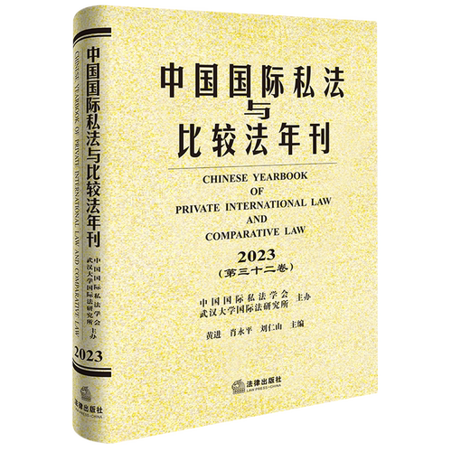 中国国际私法与比较法年刊.2023.第三十二卷