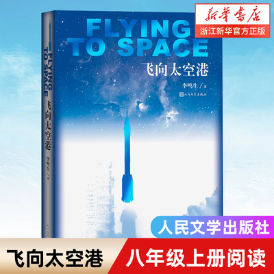 飞向太空港八年级上册课外阅读