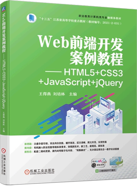 Web前端开发案例教程--HTML5+CSS3+JavaScript+jQuery(职业教育计算机类专业融媒体教材十三五江苏省高等...