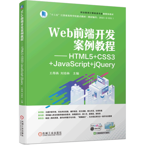 Web前端开发案例教程--HTML5+CSS3+JavaScript+jQuery(职业教育计算机类专业融媒体教材十三五江苏省高等...