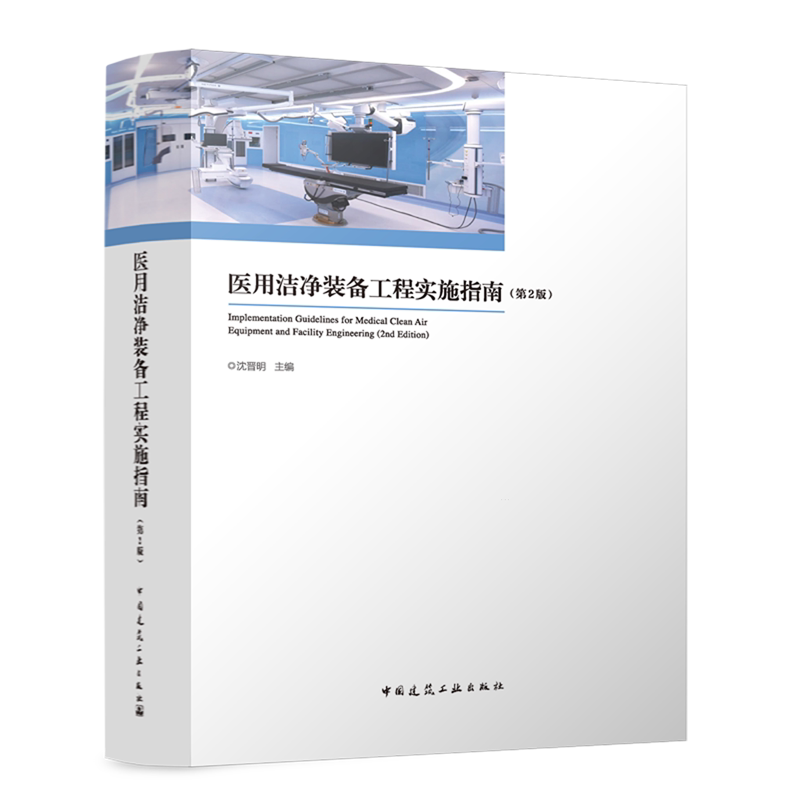 医用洁净装备工程实施指南=Implementation Guidelines for Medical Clean Air Equipment and Facility E...