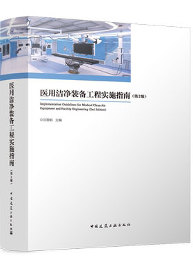 医用洁净装备工程实施指南=Implementation Guidelines for Medical Clean Air Equipment and Facility E...