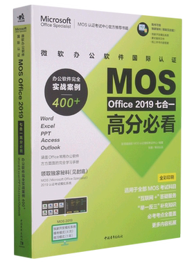 微软办公软件国际认证MOS Office2019七合一高分必看:办公软件完全实战案例400+:Word、Excel、PPT、Acces...