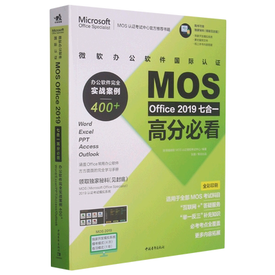 微软办公软件国际认证MOS Office2019七合一高分必看:办公软件完全实战案例400+:Word、Excel、PPT、Acces...
