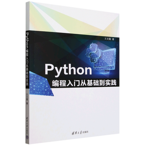 Python编程入门从基础到实践