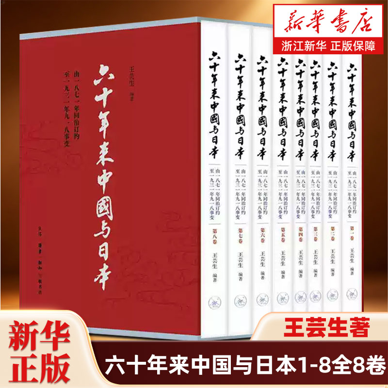六十年来中国与日本1-8全8卷 王芸生著 中日关系史不可逾越的里程碑著作 一部血泪交织的名族觉醒书 生活·读书·新知三联书店