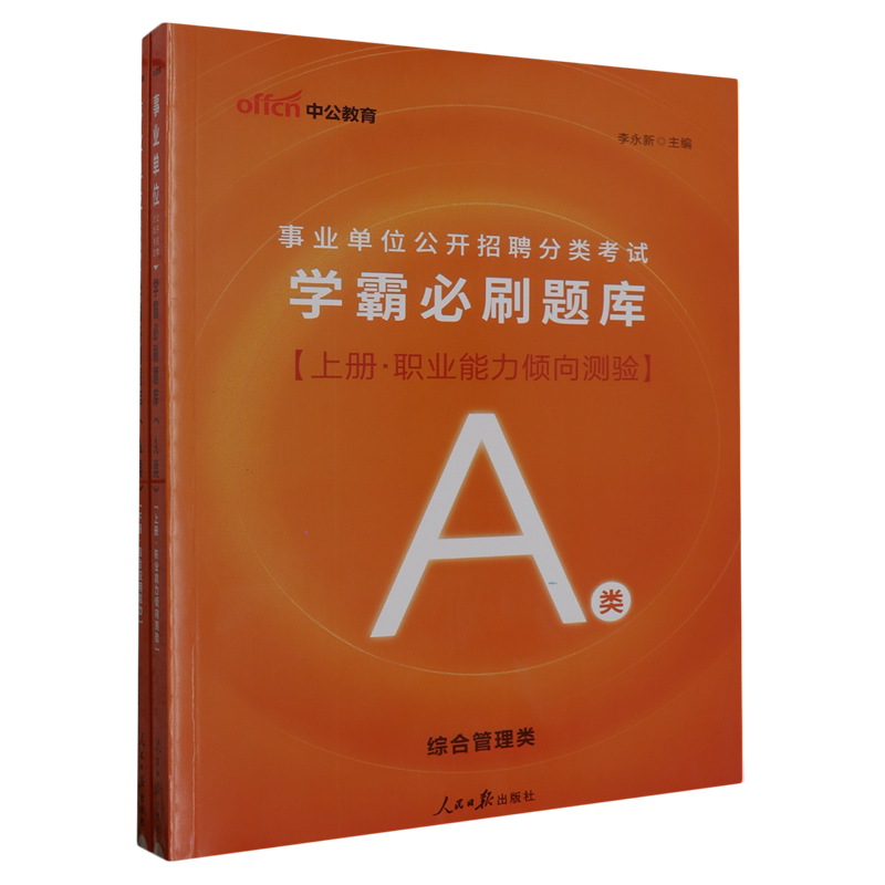 事业单位公开招聘分类考试.学霸必刷题库.A类