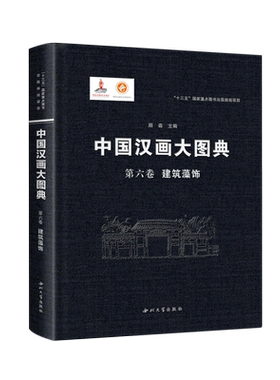 中国汉画大图典(第6卷建筑藻饰)(精)