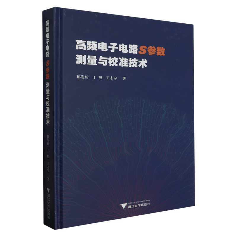 高频电子电路S参数测量与校准技术