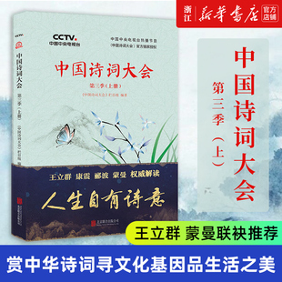 新华书店旗舰店官网 3季 正版 中国诗词大会 上 包邮