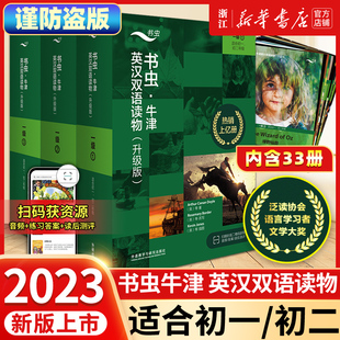 书虫系列第一级上中下册全套共33册全新升级适合初一初二第1级外研社牛津英汉双语读物七年级初中英语阅读训练书籍 新华正版