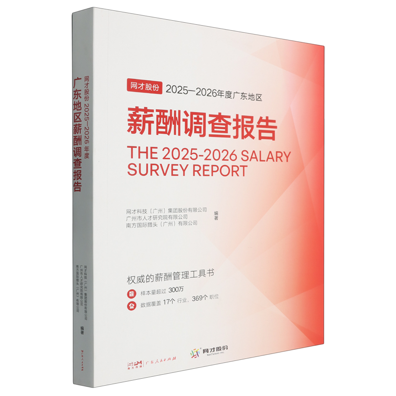 网才股份2025-2026年度广东地区薪酬调查报告