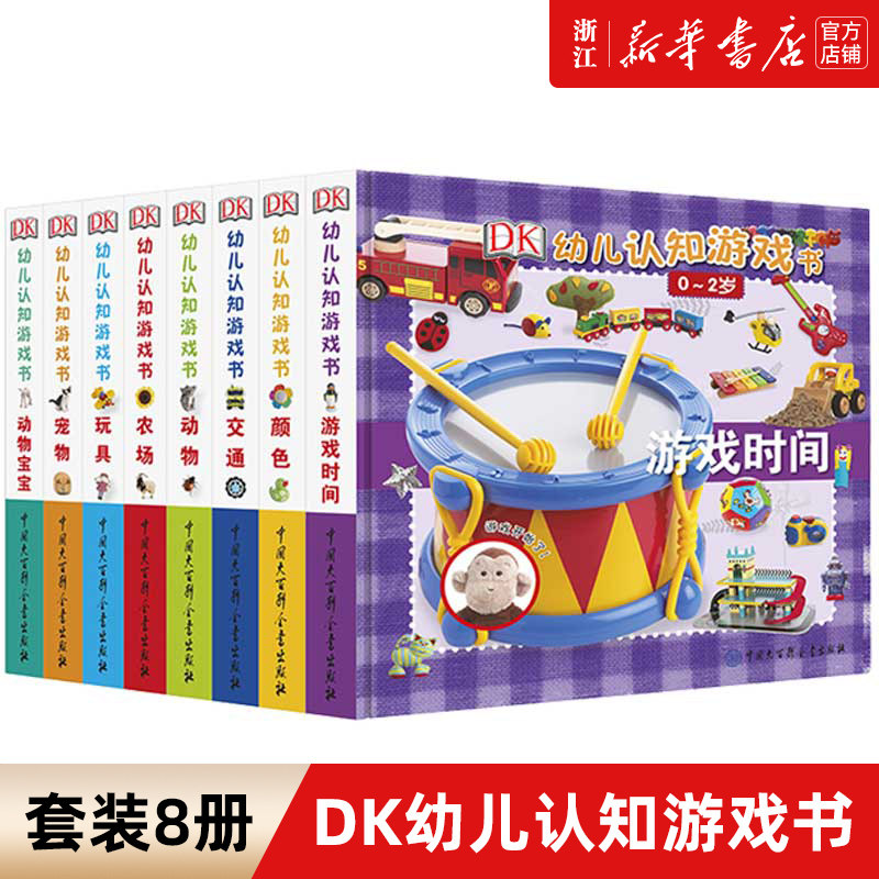 DK幼儿认知游戏书(共8册)