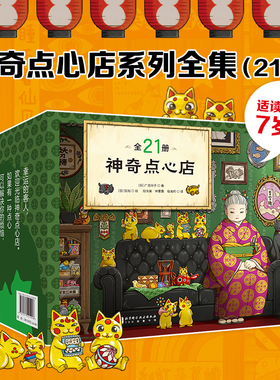 神奇点心店全套21册 第1/2/3/4/5辑17到20完结中文版 儿童版解忧杂货店 小学生阅读语文读物 三四五六年级课外阅读书籍 新华正版