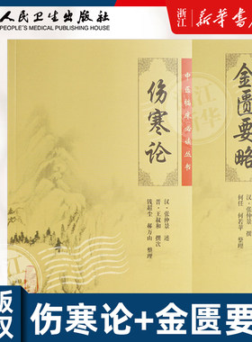 伤寒论 张仲景正版+金匮要略 共两本中医临床必读丛书郝万山伤寒论杂病论中医四大经典名著自学入门古籍医学书人民卫生出版社