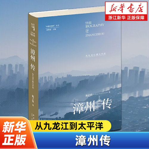 漳州传 从九龙江到太平洋 丝路百城传丛书 陈子铭著 讲述移民城市漳州从盛唐两宋和大航海时代的历史脉络 新星出版社